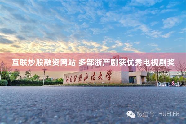 互联炒股融资网站 多部浙产剧获优秀电视剧奖