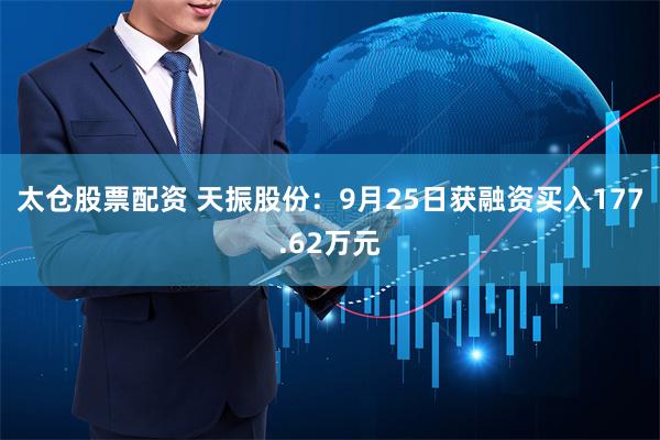 太仓股票配资 天振股份：9月25日获融资买入177.62万元