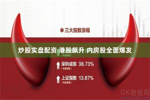 炒股实盘配资 港股飙升 内房股全面爆发