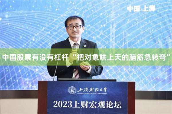 中国股票有没有杠杆 “把对象哄上天的脑筋急转弯”
