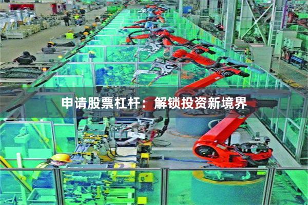 申请股票杠杆：解锁投资新境界