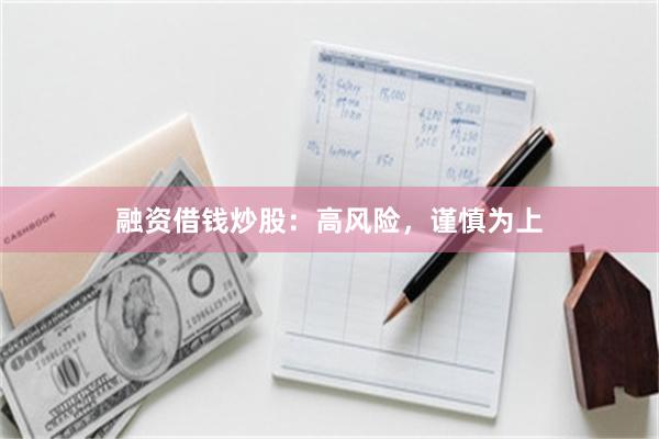 融资借钱炒股：高风险，谨慎为上