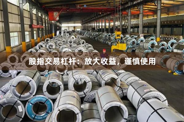 股指交易杠杆：放大收益，谨慎使用