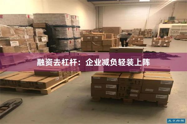 融资去杠杆：企业减负轻装上阵