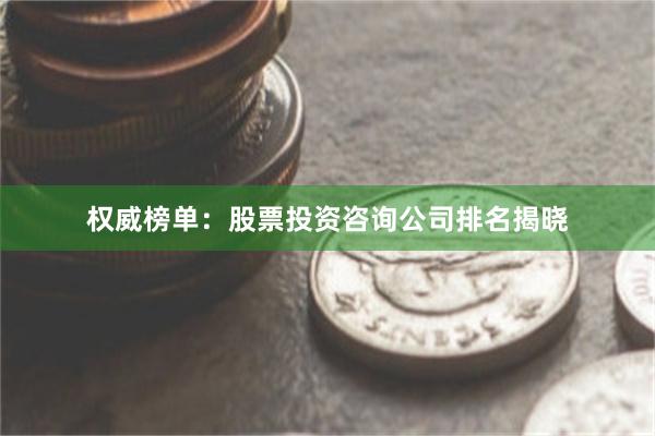 权威榜单：股票投资咨询公司排名揭晓
