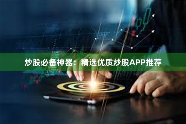 炒股必备神器：精选优质炒股APP推荐