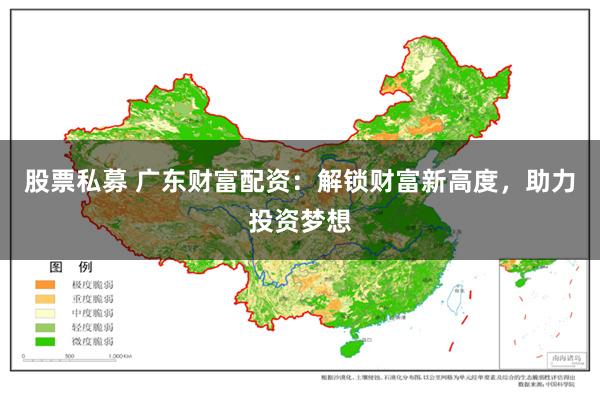 股票私募 广东财富配资：解锁财富新高度，助力投资梦想