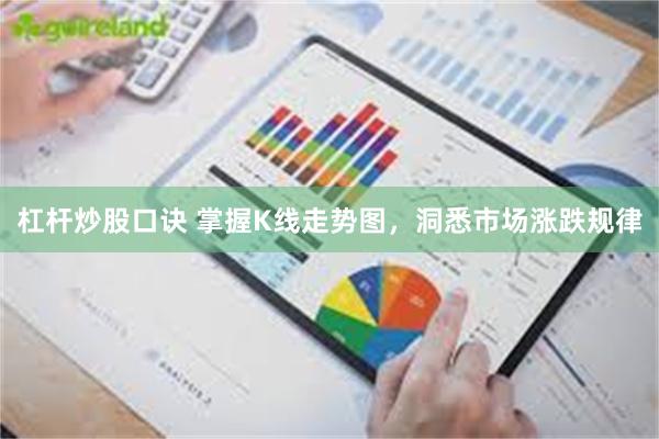 杠杆炒股口诀 掌握K线走势图，洞悉市场涨跌规律
