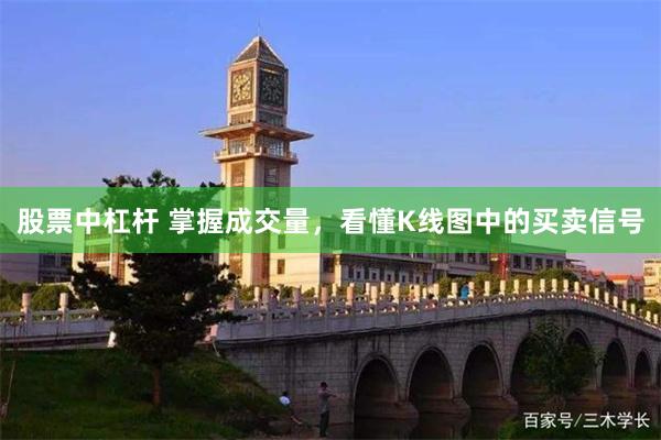 股票中杠杆 掌握成交量，看懂K线图中的买卖信号