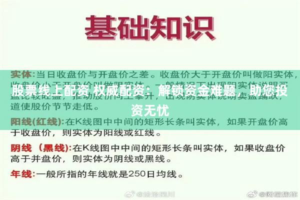 股票线上配资 权威配资：解锁资金难题，助您投资无忧