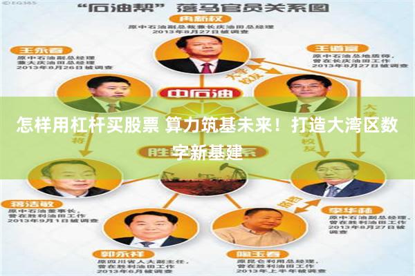 怎样用杠杆买股票 算力筑基未来！打造大湾区数字新基建