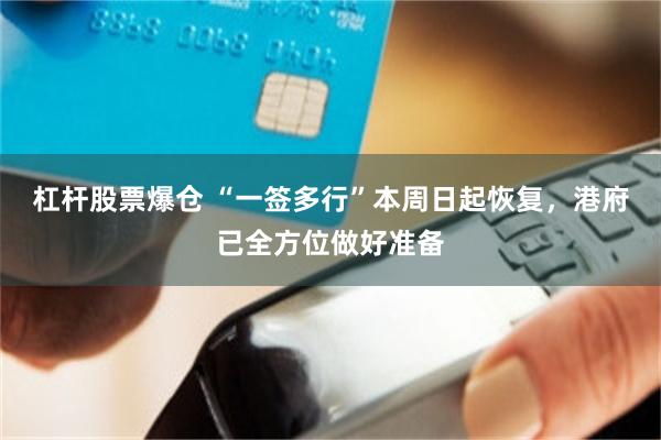 杠杆股票爆仓 “一签多行”本周日起恢复，港府已全方位做好准备