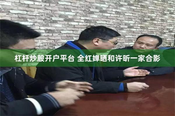 杠杆炒股开户平台 全红婵晒和许昕一家合影