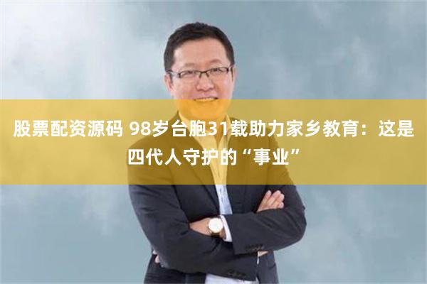 股票配资源码 98岁台胞31载助力家乡教育：这是四代人守护的“事业”