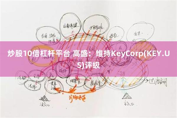 炒股10倍杠杆平台 高盛：维持KeyCorp(KEY.US)评级
