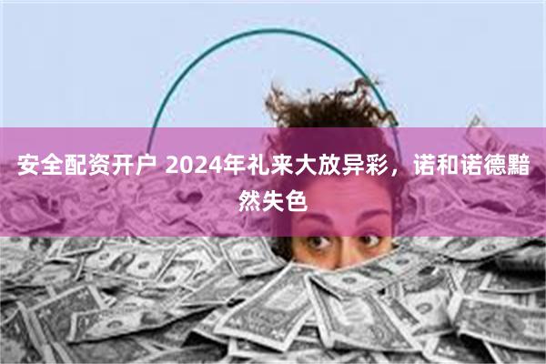 安全配资开户 2024年礼来大放异彩，诺和诺德黯然失色