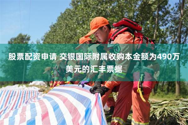 股票配资申请 交银国际附属收购本金额为490万美元的汇丰票据