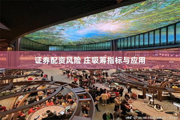证券配资风险 庄吸筹指标与应用