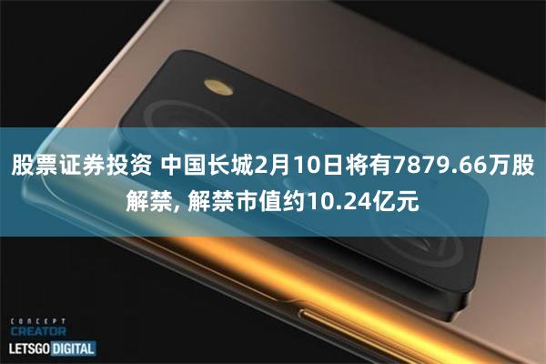 股票证券投资 中国长城2月10日将有7879.66万股解禁, 解禁市值约10.24亿元