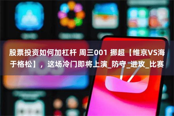 股票投资如何加杠杆 周三001 挪超【维京VS海于格松】，这场冷门即将上演_防守_进攻_比赛
