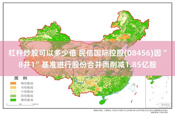 杠杆炒股可以多少倍 民信国际控股(08456)因“8并1”基准进行股份合并而削减1.85亿股