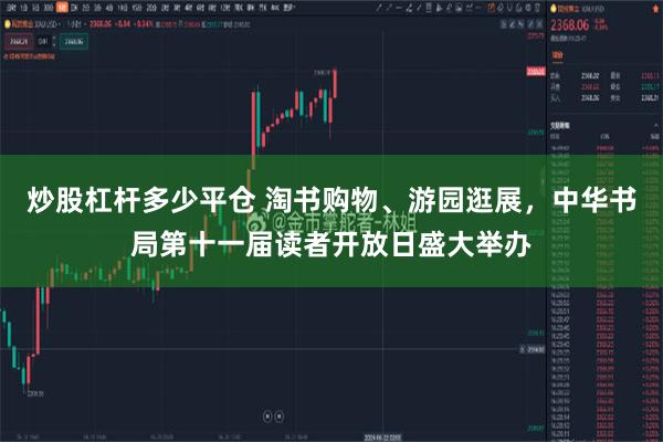 炒股杠杆多少平仓 淘书购物、游园逛展，中华书局第十一届读者开放日盛大举办