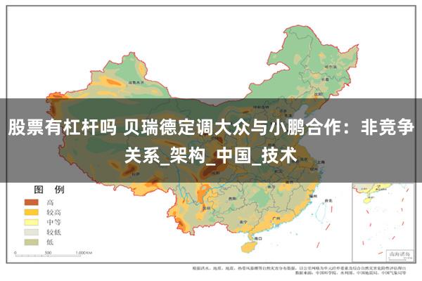 股票有杠杆吗 贝瑞德定调大众与小鹏合作：非竞争关系_架构_中国_技术