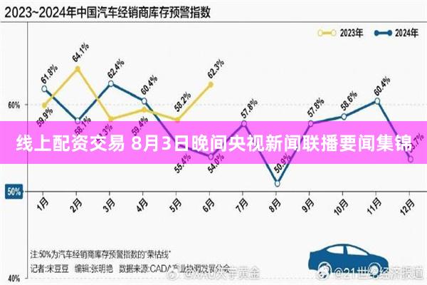 线上配资交易 8月3日晚间央视新闻联播要闻集锦