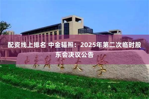配资线上排名 中金辐照：2025年第二次临时股东会决议公告