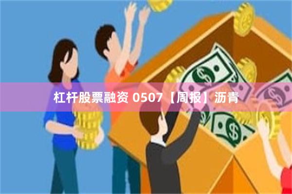 杠杆股票融资 0507【周报】沥青