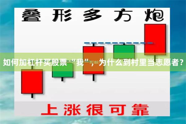 如何加杠杆买股票 “我”，为什么到村里当志愿者？