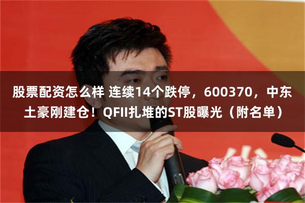 股票配资怎么样 连续14个跌停，600370，中东土豪刚建仓！QFII扎堆的ST股曝光（附名单）