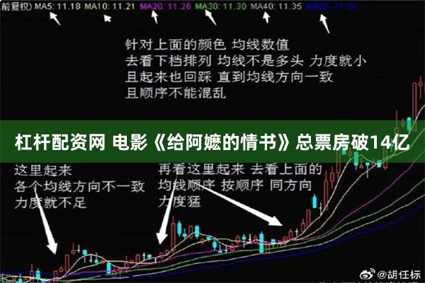 杠杆配资网 电影《给阿嬷的情书》总票房破14亿