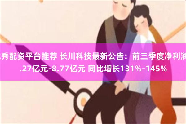 优秀配资平台推荐 长川科技最新公告：前三季度净利润8.27亿元-8.77亿元 同比增长131%-145%