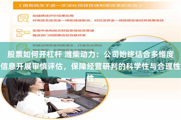 股票如何开杠杆 潍柴动力：公司始终结合多维度信息开展审慎评估，保障经营研判的科学性与合理性