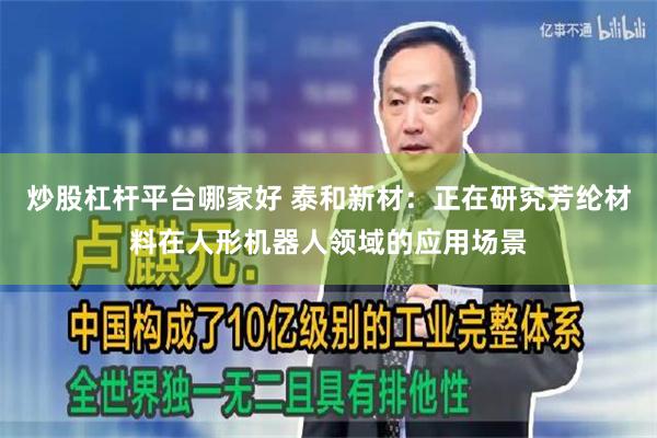 炒股杠杆平台哪家好 泰和新材：正在研究芳纶材料在人形机器人领域的应用场景