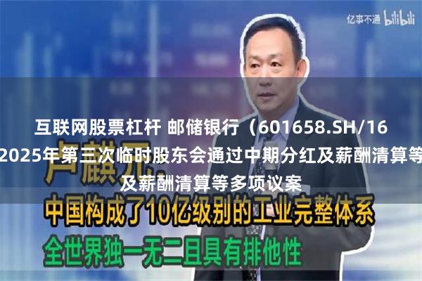 互联网股票杠杆 邮储银行（601658.SH/1658.HK）2025年第三次临时股东会通过中期分红及薪酬清算等多项议案