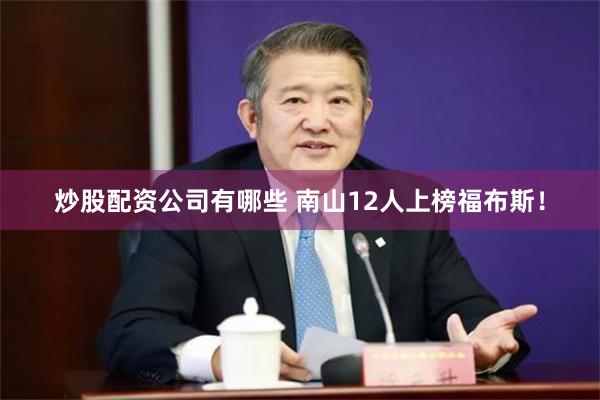 炒股配资公司有哪些 南山12人上榜福布斯！