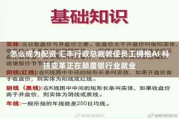 怎么成为配资 汇丰行政总裁敦促员工拥抱AI 科技变革正在颠覆银行业就业