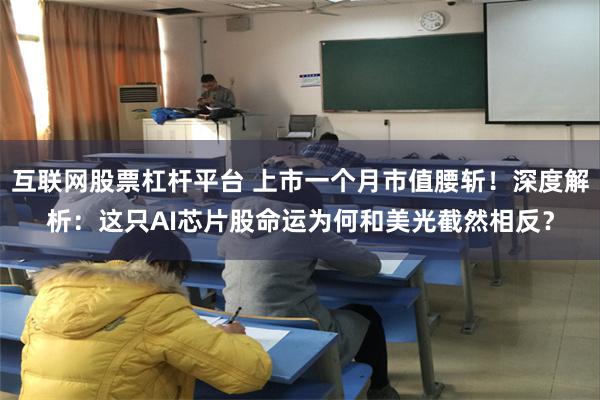 互联网股票杠杆平台 上市一个月市值腰斩!深度解析:这只AI芯片股命运为何和美光截然相反?