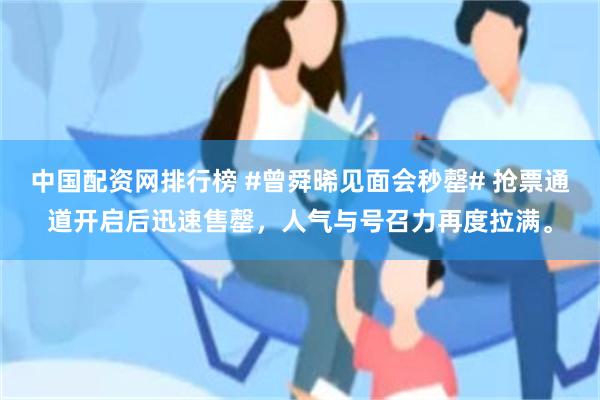 中国配资网排行榜 #曾舜晞见面会秒罄# 抢票通道开启后迅速售罄，人气与号召力再度拉满。