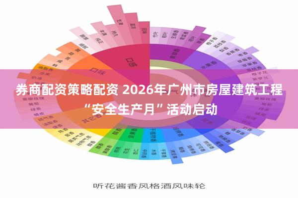 券商配资策略配资 2026年广州市房屋建筑工程“安全生产月”活动启动