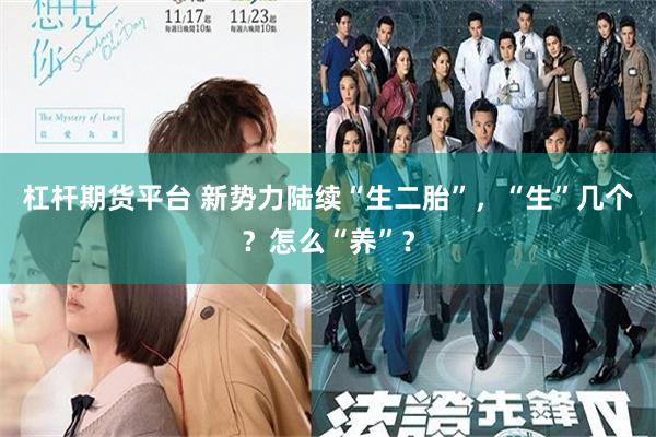 杠杆期货平台 新势力陆续“生二胎”,“生”几个?怎么“养”?