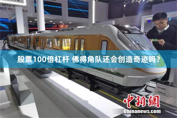 股票100倍杠杆 佛得角队还会创造奇迹吗？