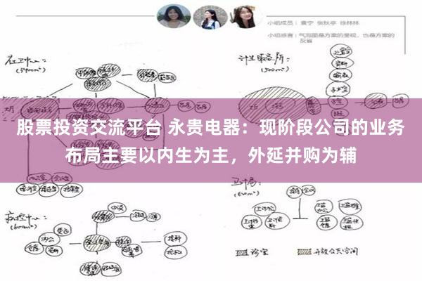股票投资交流平台 永贵电器:现阶段公司的业务布局主要以内生为主,外延并购为辅