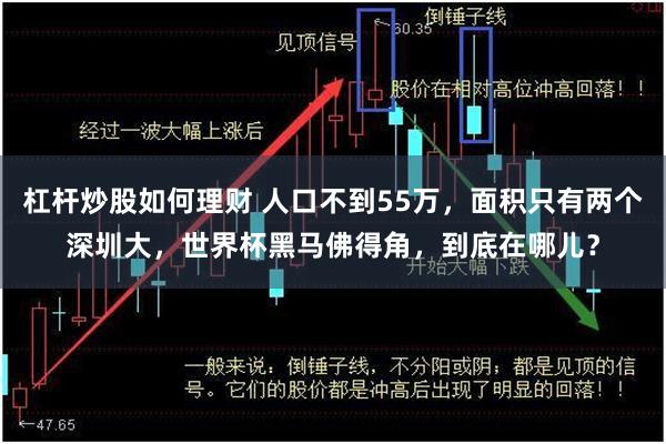 杠杆炒股如何理财 人口不到55万，面积只有两个深圳大，世界杯黑马佛得角，到底在哪儿？