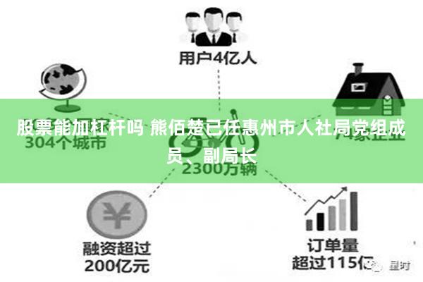 股票能加杠杆吗 熊佰楚已任惠州市人社局党组成员、副局长