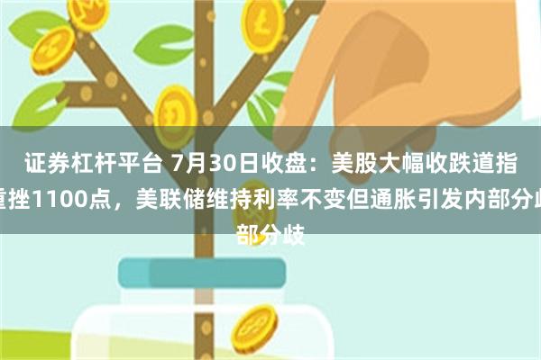 证券杠杆平台 7月30日收盘：美股大幅收跌道指重挫1100点，美联储维持利率不变但通胀引发内部分歧