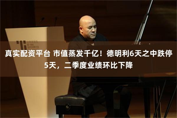 真实配资平台 市值蒸发千亿！德明利6天之中跌停5天，二季度业绩环比下降