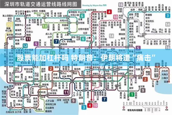 股票能加杠杆吗 特朗普：伊朗将遭“痛击”